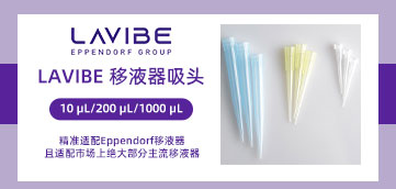 乐斐Lavibe10 μL,200 μL,1000 μL移液吸头