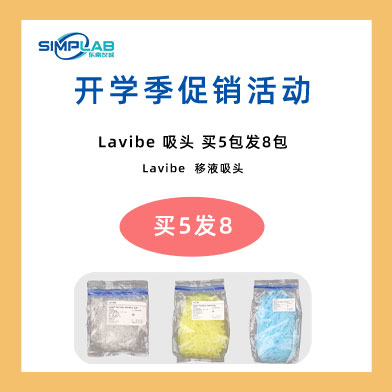 东南仪诚开学季促销活动-Eppendorf & Lavibe通用产品