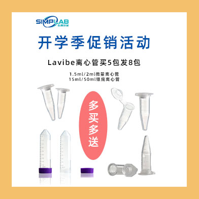 东南仪诚开学季促销活动-Eppendorf & Lavibe通用产品