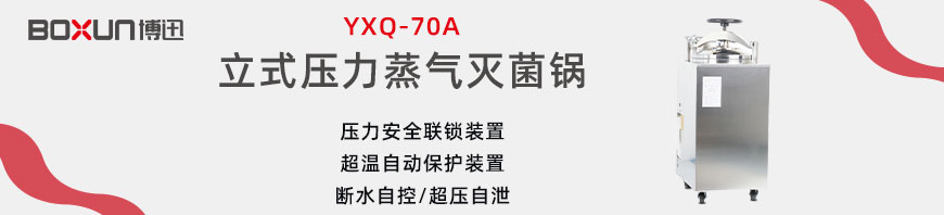 上海博迅YXQ-70A立式压力蒸汽灭菌器 灭菌锅